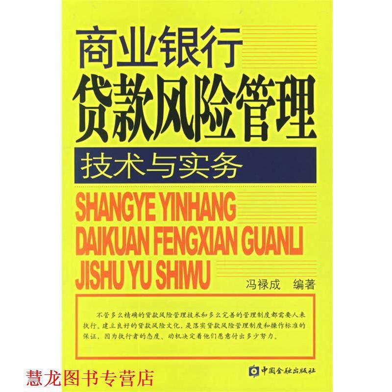 【正版书籍】 商业银行贷款风险管理技术与实务 冯禄成 编著 中国金融出版社