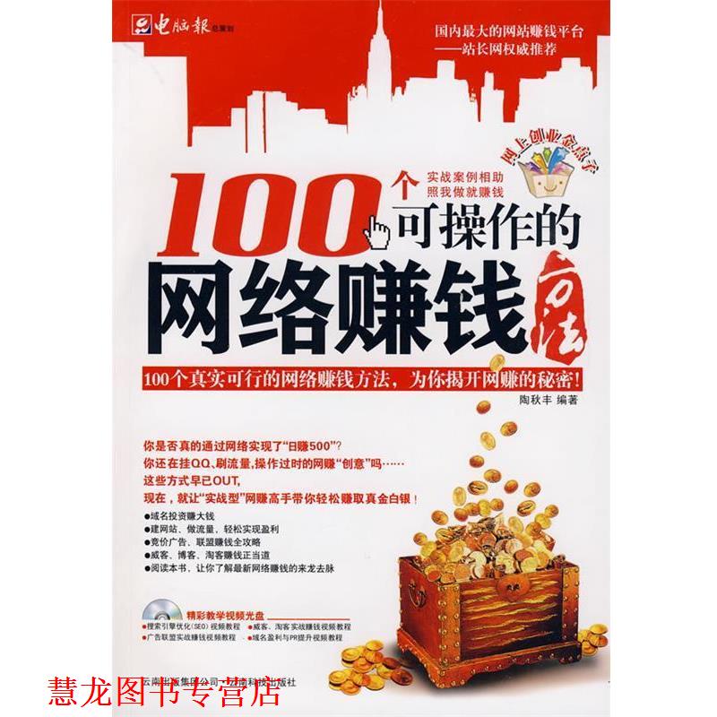 【正版书籍】 100个可操作的网络赚钱方法 陶秋丰 编著 云南科技出版社有限责任公司