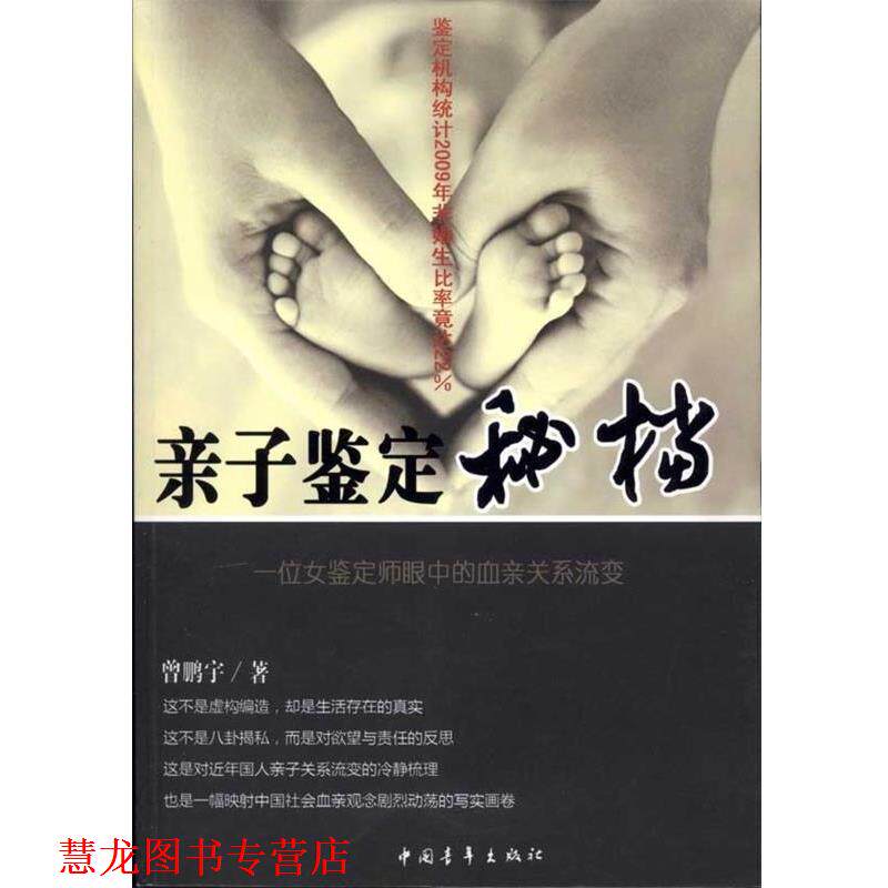 【正版书籍】 亲子鉴定秘档 曾鹏宇 著 中国青年出版社