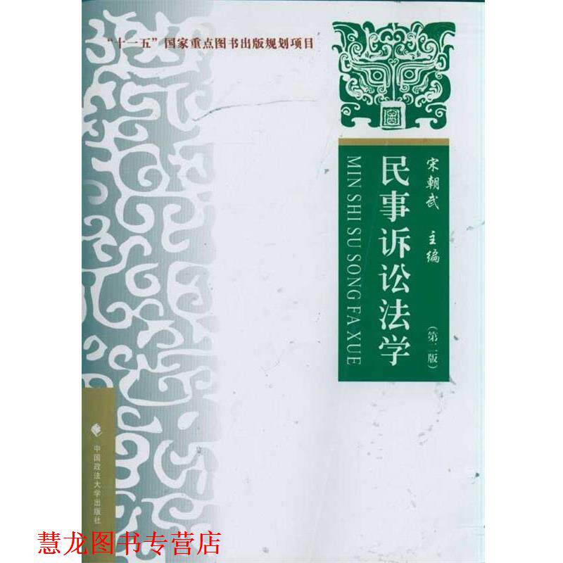 【正版书籍】 民事诉讼法学 宋朝武 编 中国政法大学出版社