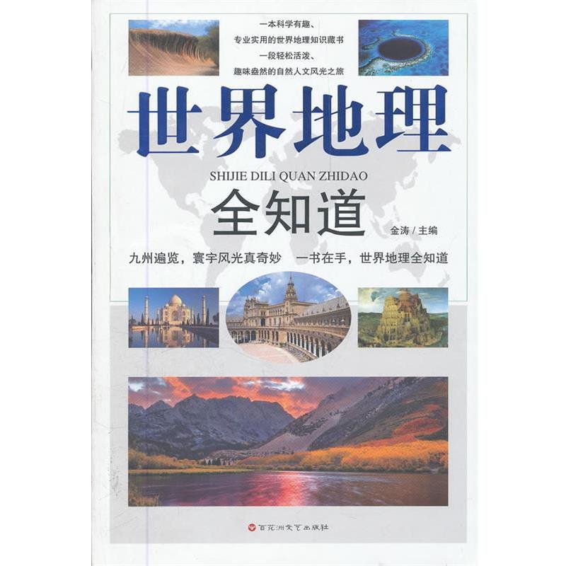 【正版书籍】 世界地理全知道 金涛　著 百花洲文艺出版社