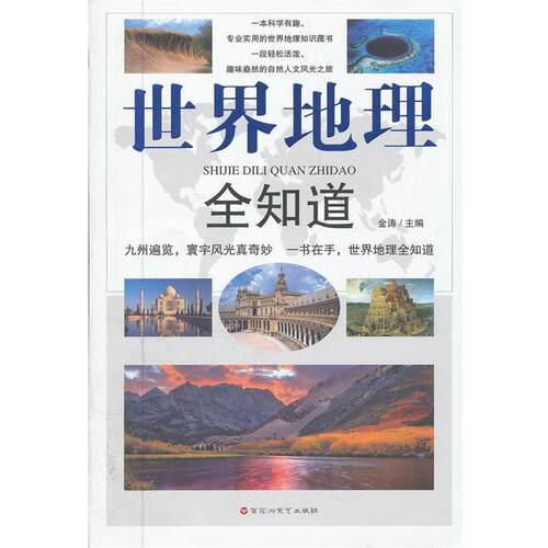 【正版书籍】 世界地理全知道 金涛　著 百花洲文艺出版社
