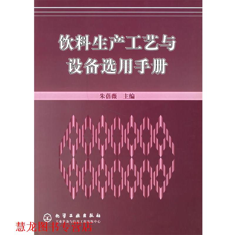 【正版书籍】 饮料生产工艺与设备选用手册 朱蓓薇 主编 化学工业出版社