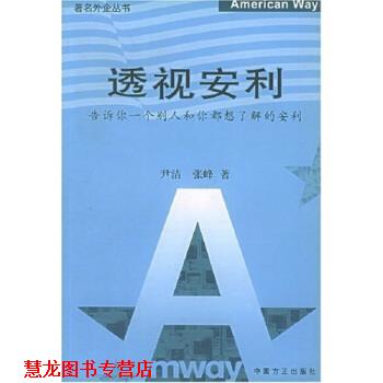 【正版书籍】 透视安利:告诉你一个别人和你都想了解的安利 尹洁 等 著 中国方正出版社
