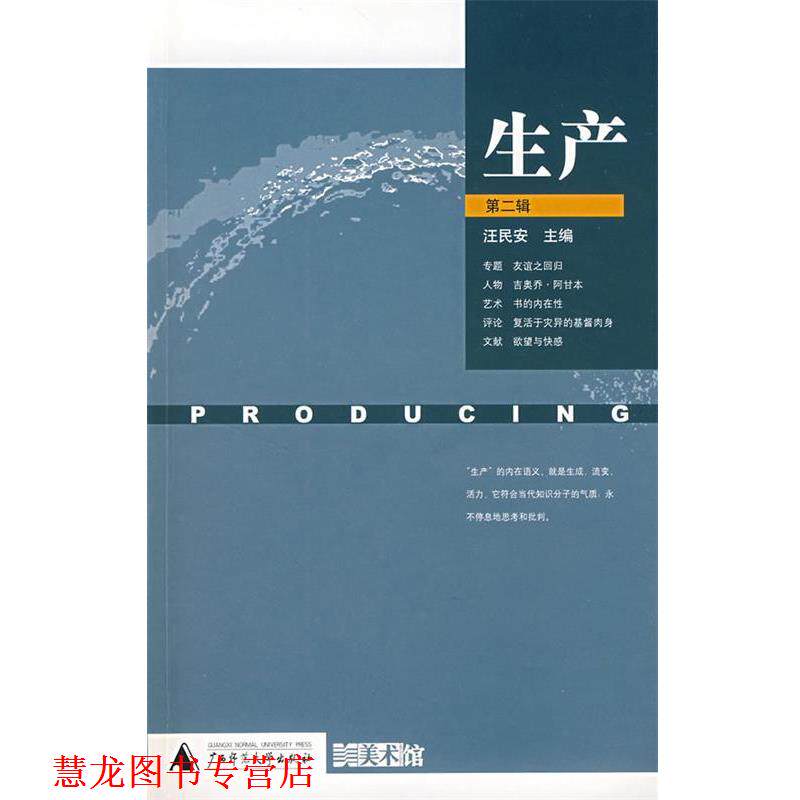 【正版书籍】 生产 汪民安　主编,广东美术馆　主办 广西师范大学出版社