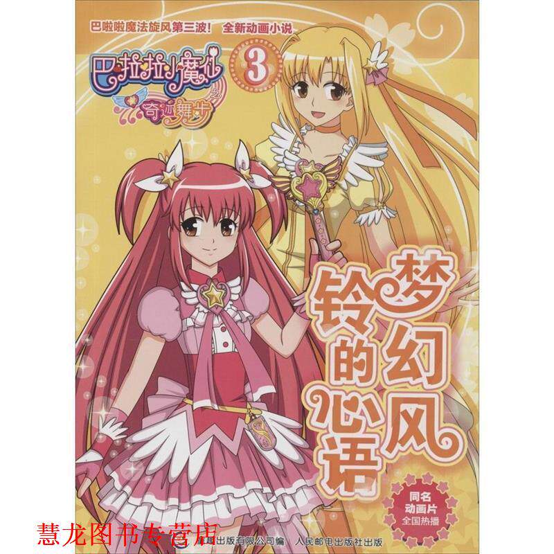 【正版书籍】 巴啦啦小魔仙之奇迹舞步3--梦幻风铃的心语 广州奥飞文化股份有限公司　著,童趣出版有限公司　编 人民邮电出版社