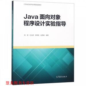 【正版书籍】 Java面向对象程序设计实验指导 施珺,纪兆辉,陈艳艳,赵雪峰 著 高等教育出版社