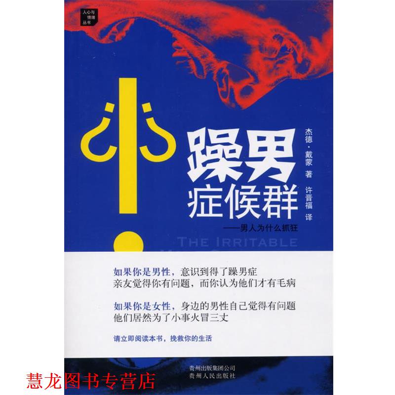 【正版书籍】 躁男症候群:男人为什么抓狂 (美)戴蒙　著,许晋福　译 贵州人民出版社