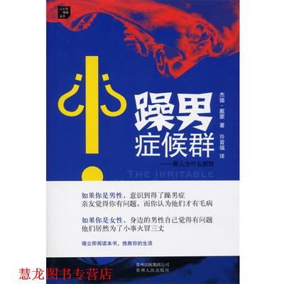 【正版书籍】 躁男症候群:男人为什么抓狂 (美)戴蒙　著,许晋福　译 贵州人民出版社