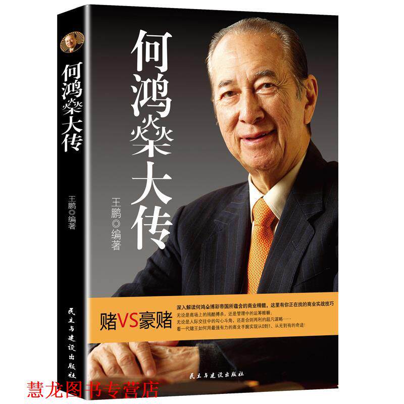 【正版书籍】 何鸿燊大传 王鹏著 民主与建设出版社