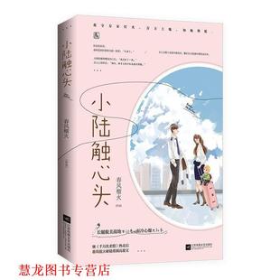 【正版书籍】 小陆触心头 春风榴火,魅丽文化 江苏凤凰文艺出版社