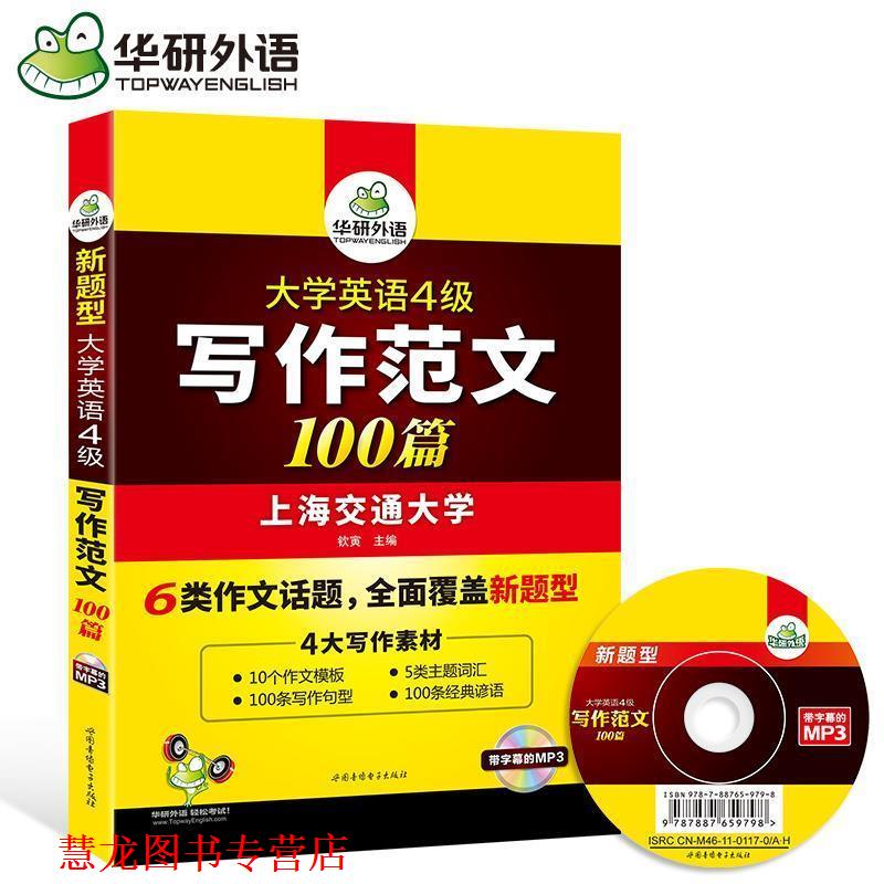 【正版书籍】 大学英语四级写作范文100篇·英语四级作文·华研外语 钦寅 世图音像电子出版社