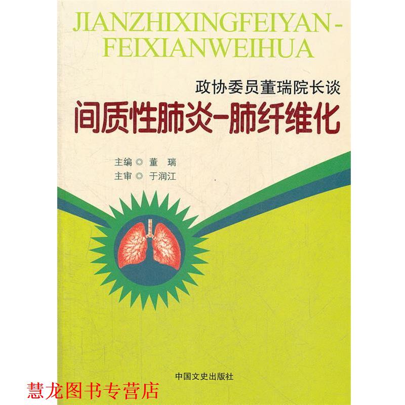 【正版书籍】 政协委员董瑞院长谈间质性肺炎--肺纤维化 董瑞 主编 中国文史出版社