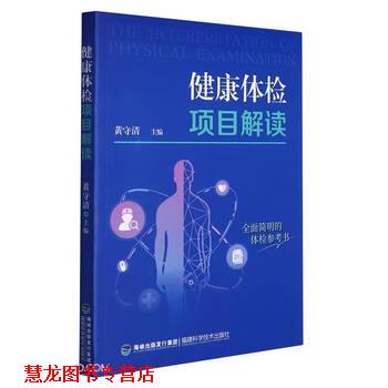 【正版书籍】 健康体检项目解读 黄守清 编 福建科学技术出版社