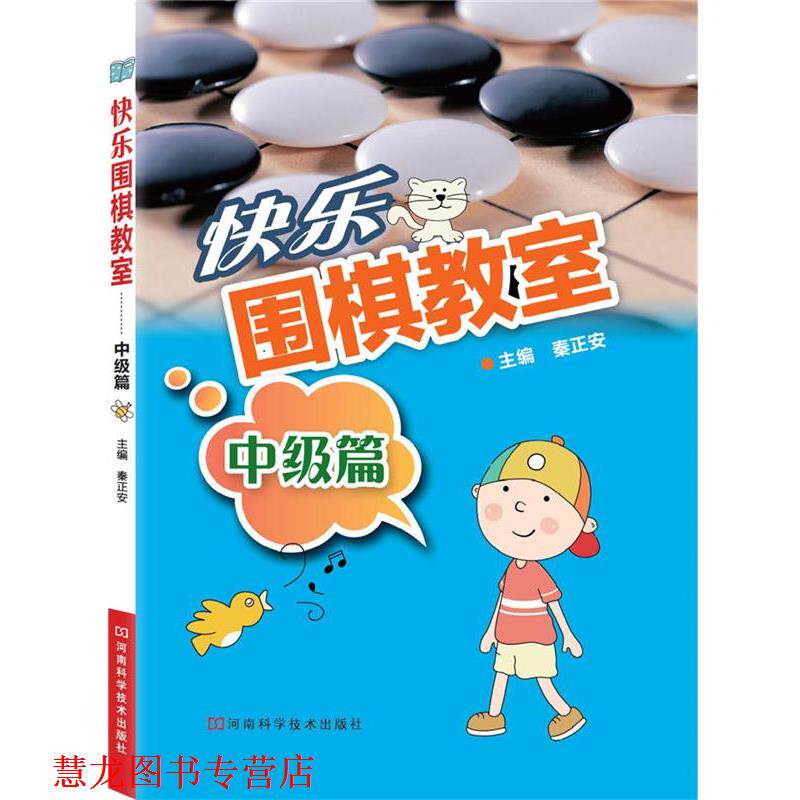 【正版书籍】 快乐围棋教室·中级篇 主编秦正安 河南科学技术出版社