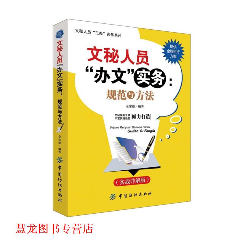 【正版书籍】 文秘人员“办文”实务:规范与方法 金常德　编著 中国纺织出版社