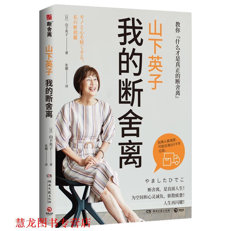 【正版书籍】 我的断舍离 [日]山下英子 著,张璐 译 湖南文艺出版社