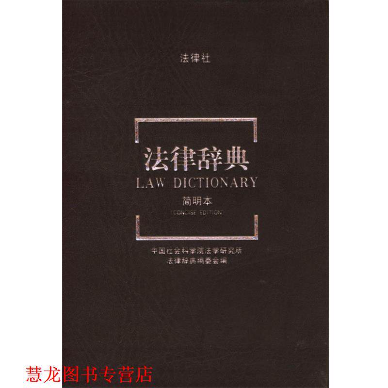【正版书籍】 法律辞典 中国社会科学院研究所《法律辞典》编委会 编 法律出版社