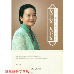 【正版书籍】 女子安 天下安:安心 安身  安天下 袁洁　著 人民日报出版社