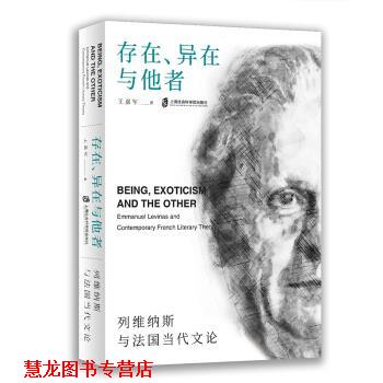 【正版书籍】 存在、异在与他者：列维纳斯与法国当代文论 王嘉军 上海社会科学院出版社