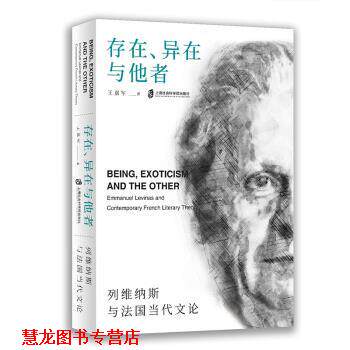 【正版书籍】 存在、异在与他者：列维纳斯与法国当代文论 王嘉军 上海社会科学院出版社
