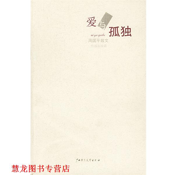 【正版书籍】 爱与孤独 周国平 著 广西师范大学出版社
