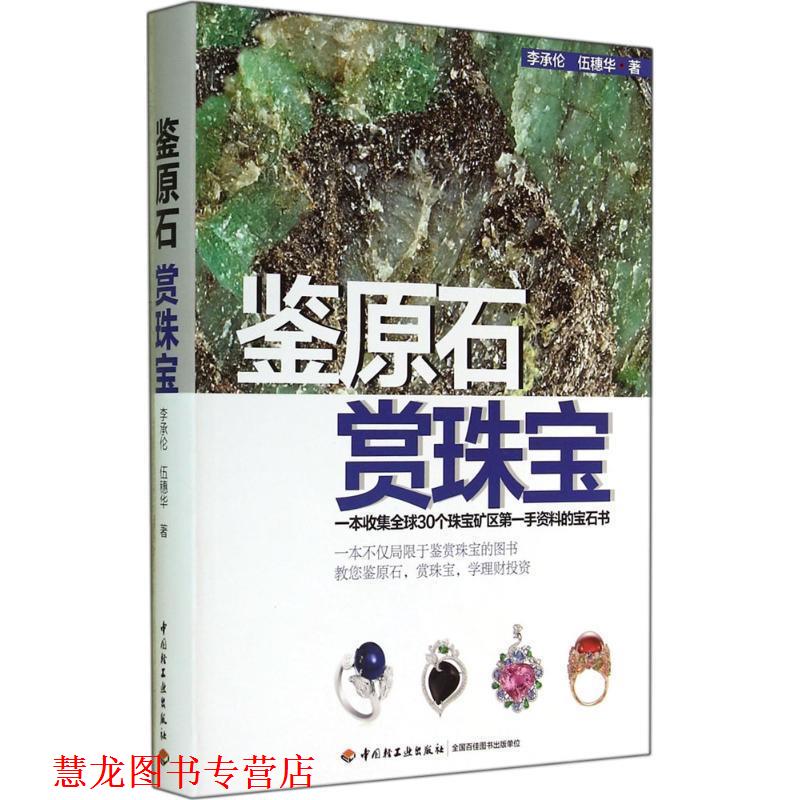 【正版书籍】 鉴原石 赏珠宝 李承伦 中国轻工业出版社