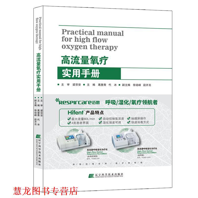 【正版书籍】 高流量氧疗实用手册 葛慧青,代冰 编 辽宁科学技术出版社