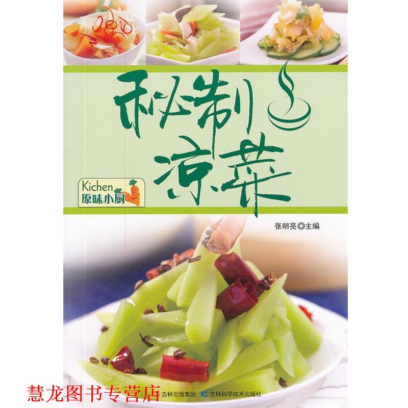 【正版书籍】 秘制凉菜 张明亮　主编 吉林科学技术出版社