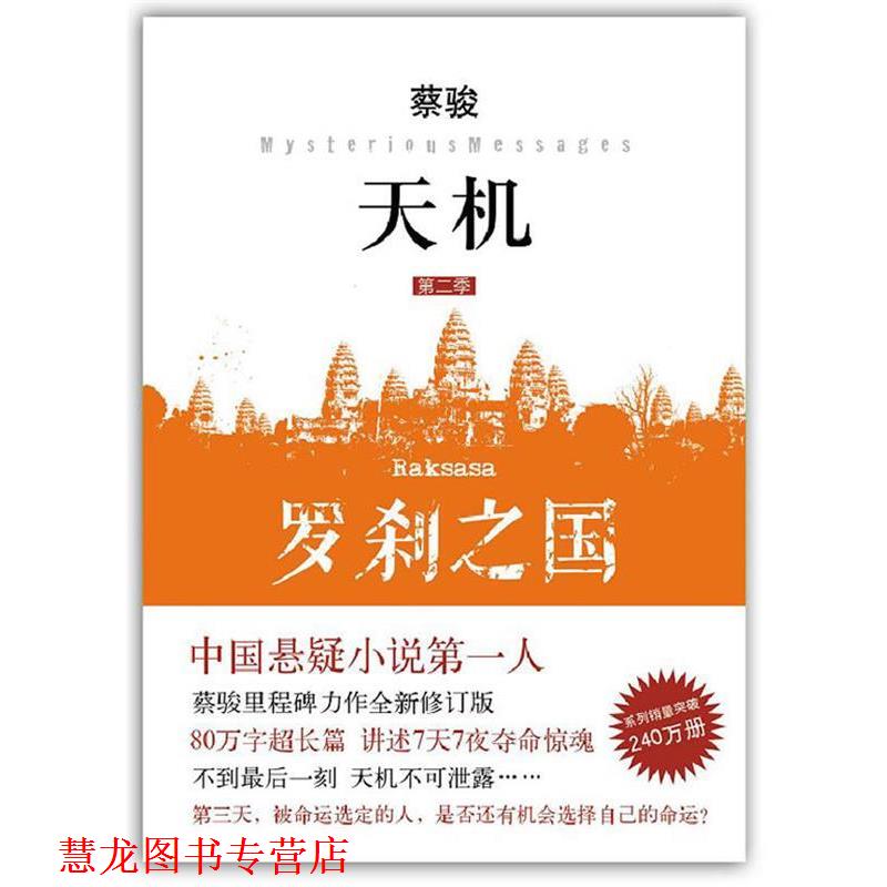 【正版书籍】 天机·第二季:罗刹之国 蔡骏 南海出版公司