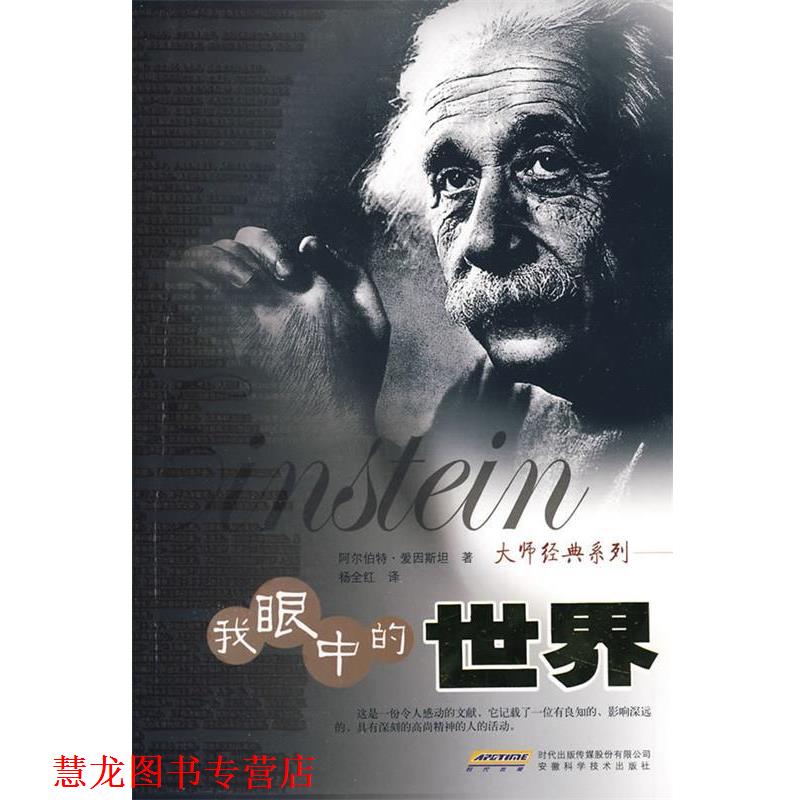 【正版书籍】 大师经典系列—我眼中的世界 (美)爱因斯坦 著,杨全红 译 安徽科学技术出版社