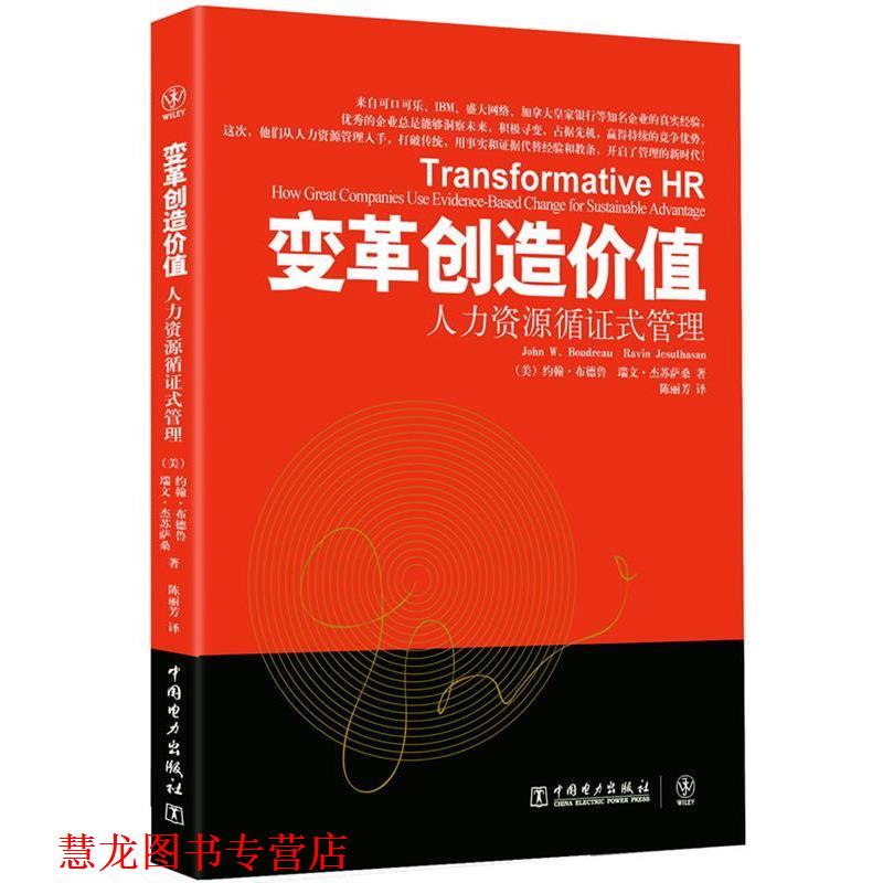 【正版书籍】 变革创造价值:人力资源循证式管理 (美)约翰·布德鲁,(美)瑞文·杰苏萨桑 著 中国电力出版社