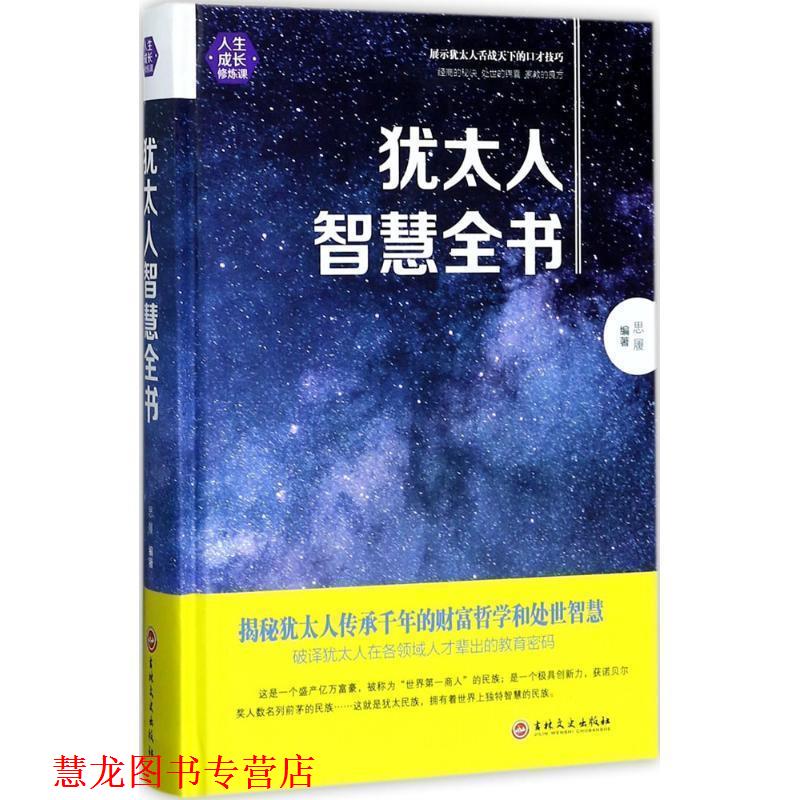 【正版书籍】 犹太人智慧全书 思履 著 吉林文史出版社