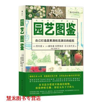 【正版书籍】 园艺图鉴:自己打造蔬果满枝花满目的庭院 岩立佳代美 绘 四川人民出版社