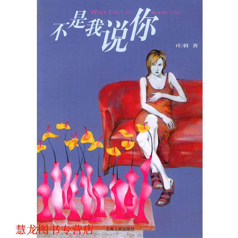 【正版书籍】 不是我说你 庄羽 云南人民出版社