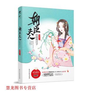 【正版书籍】 朝臣夫人的悠闲日子 抹茶曲奇 民主与建设出版社