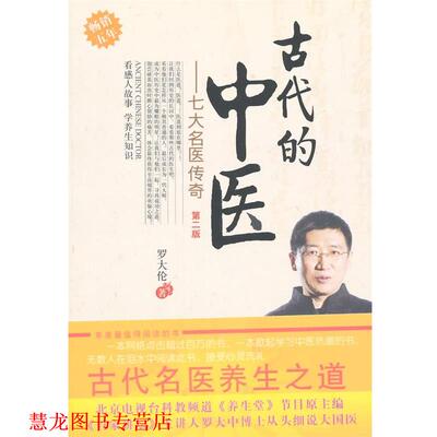 【正版书籍】 古代的中医---七大名医传奇第二版 罗大伦　著 中国中医药出版社