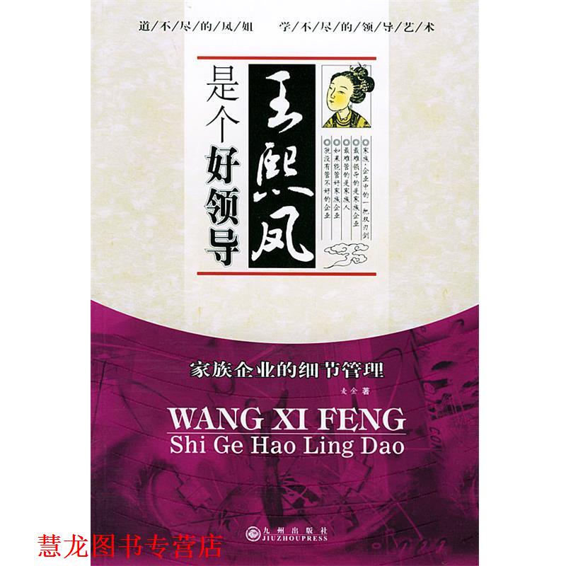 【正版书籍】 王熙凤是个好领导:家庭企业的细节管理 麦金 著 九州出版社