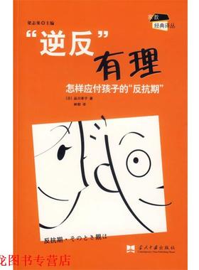 【正版书籍】 “逆反”有理:怎样应付孩子的“反抗期” (日)品川孝子 著,林郁 译 当代中国出版社