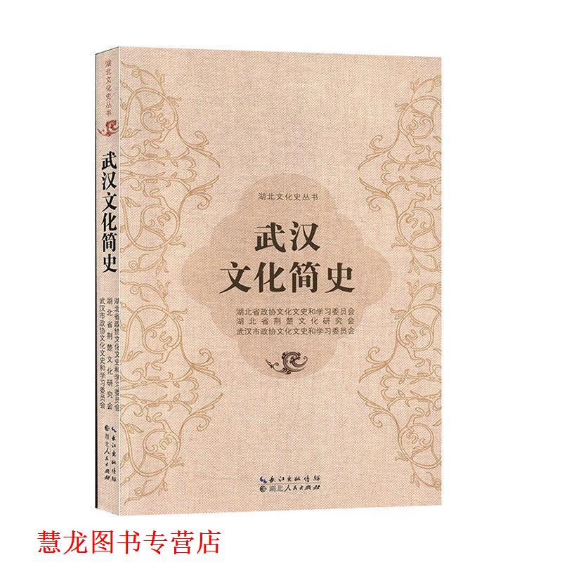 【正版书籍】 武汉文化简史 湖北省政协文化文史和学习委员会,湖北省荆楚文化研究会,武汉市政协文化文史和学习委员会 编 湖北人民