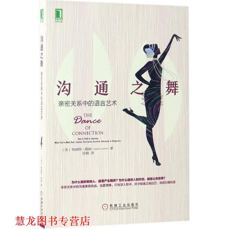 【正版书籍】 沟通之舞:亲密关系中的语言艺术 [美] 哈丽特勒纳(Harriet Lerner) 机械工业出版社
