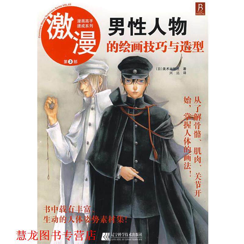 【正版书籍】 漫画高手速成系列－激漫3 男性人物的绘画技巧与造型 (日)美术出版社 著,兴远 译 辽宁科学技术出版社