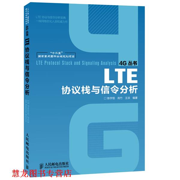 【正版书籍】 LTE协议栈与信令分析 陈宇恒,肖竹,王洪 编著 人民邮电出版社