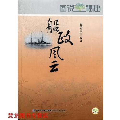 【正版书籍】 船政风云 肖云天　编著 海峡文艺出版社