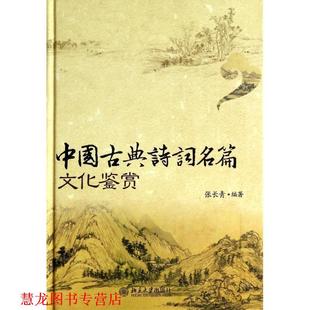 【正版书籍】 中国古典诗词名篇文化鉴赏 张长青 著 北京大学出版社