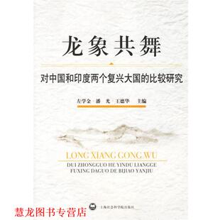 正版 上海社会科学院出版 书籍 左学金 社 龙象共舞