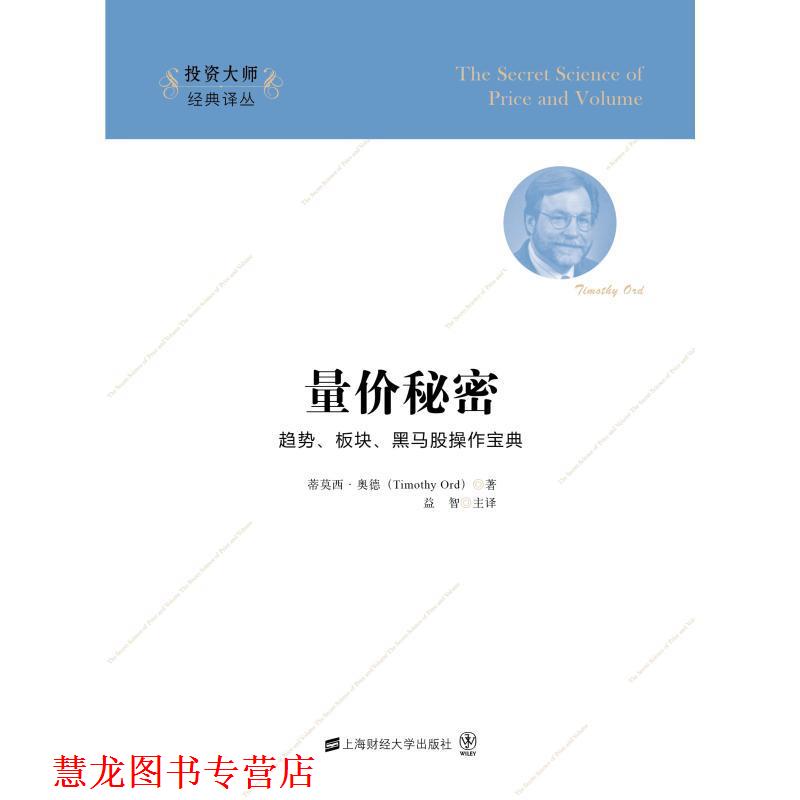 【正版书籍】 量价秘密 蒂莫西·奥德 著 上海财经大学出版社