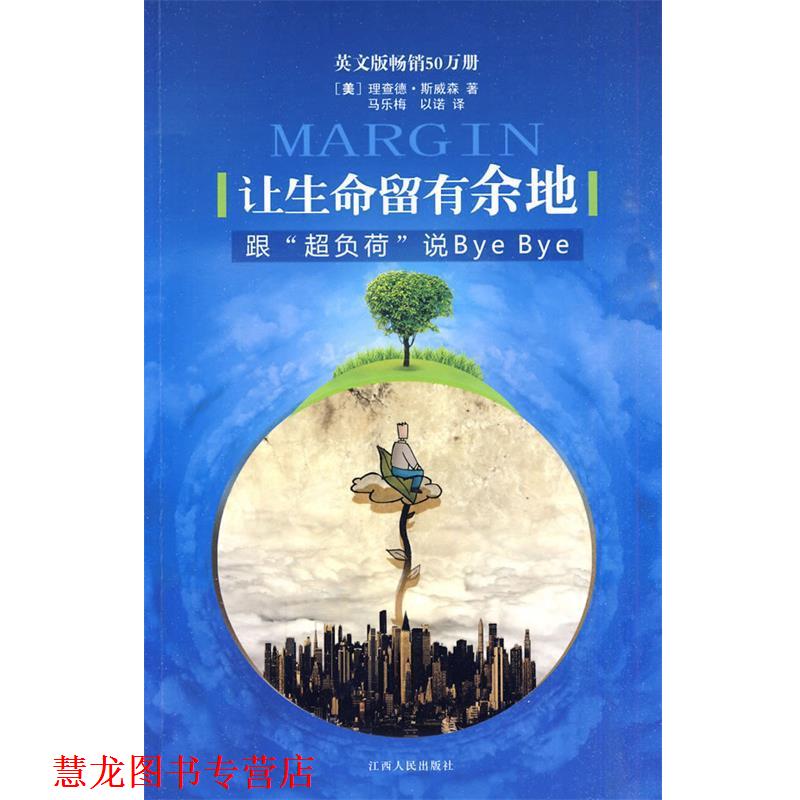 【正版书籍】 让生命留有余地？ 跟“超负荷”说ByeBye (美)斯威森 著,马乐梅,以诺 译 江西人民出版社
