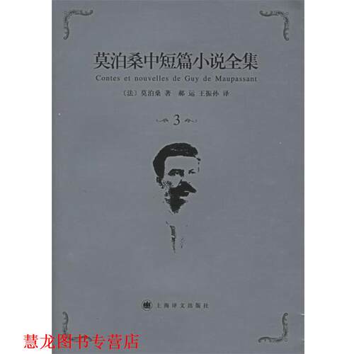 【正版书籍】 莫泊桑中短篇小说全集·第3卷 法(莫泊桑)(Maupassant,G.) 著,郝运,王振孙 译 上海译文出版社