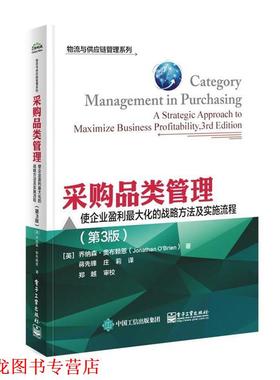 【正版书籍】 采购品类管理:使企业盈利化的战略方法及实施流程 (英)Jonathan O'Brien(乔纳森.奥布赖恩)　著,蒋先锋　庄莉　译 电
